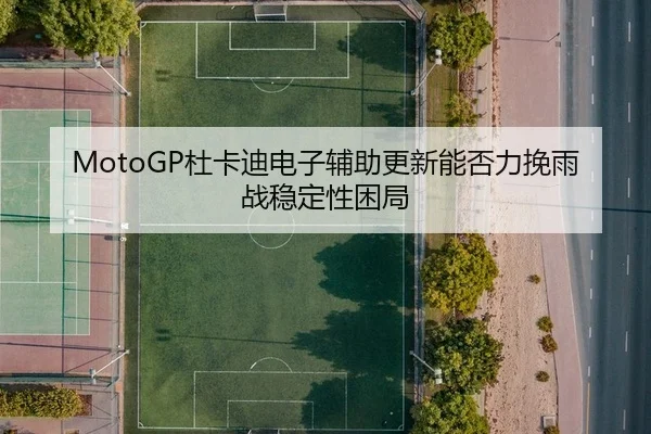 du-ka-di-dian-zi-fu-zhu-geng-xin-neng-fou-li-wan-yu-zhan-wen-ding-xing-kun-ju-2-121.jpg