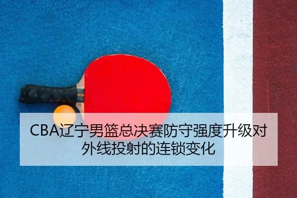 liao-ning-nan-lan-zong-jue-sai-fang-shou-qiang-du-sheng-ji-dui-wai-xian-tou-she-de-lian-suo-bian-hua-2-539.jpg